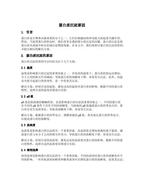 蛋白质沉淀原因