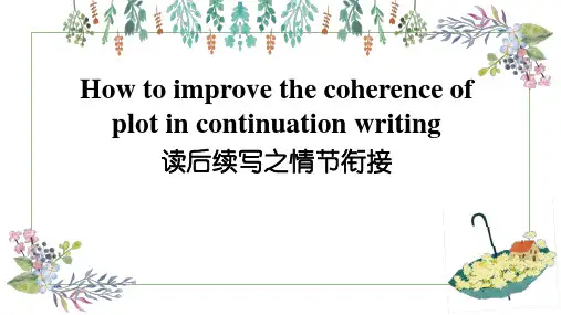 读后续写之情节衔接+课件-2024届高三英语一轮复习