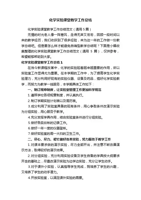 化学实验课堂教学工作总结范文（通用5篇）