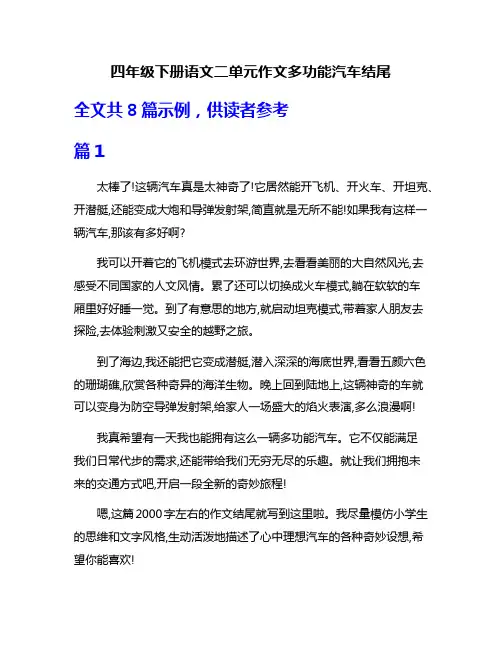 四年级下册语文二单元作文多功能汽车结尾