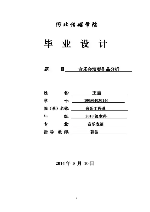 班级音乐会演奏作品分析