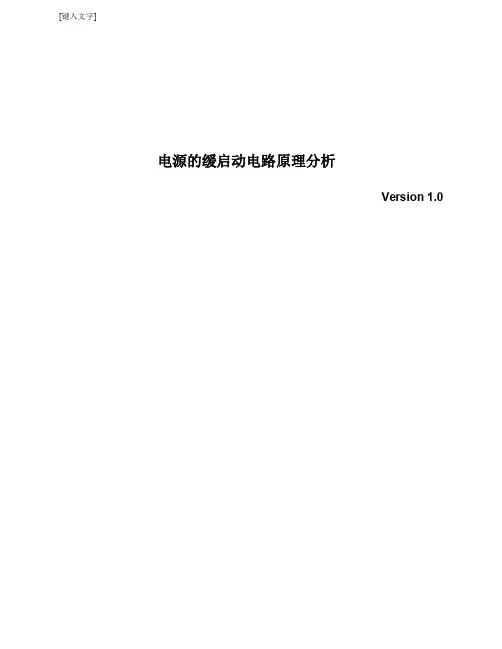 (仅供参考)电源的缓启动电路原理分析