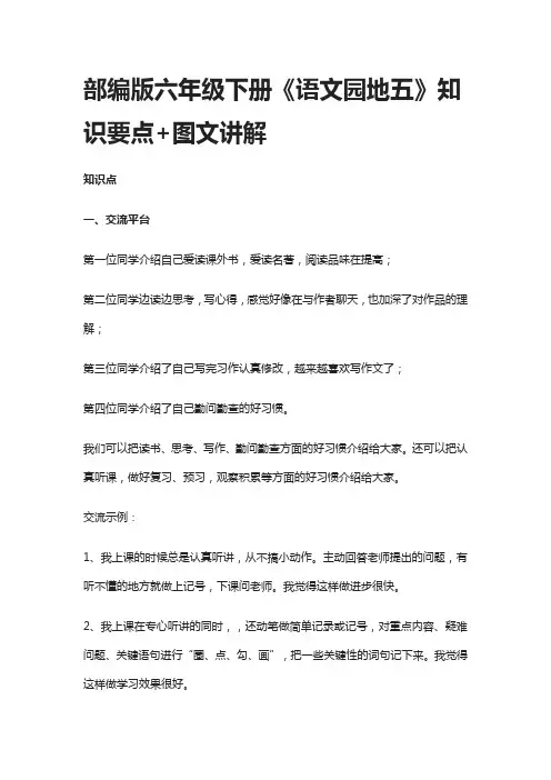部编版六年级下册《语文园地五》知识要点+图文讲解