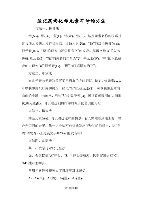 速记高考化学元素符号的方法