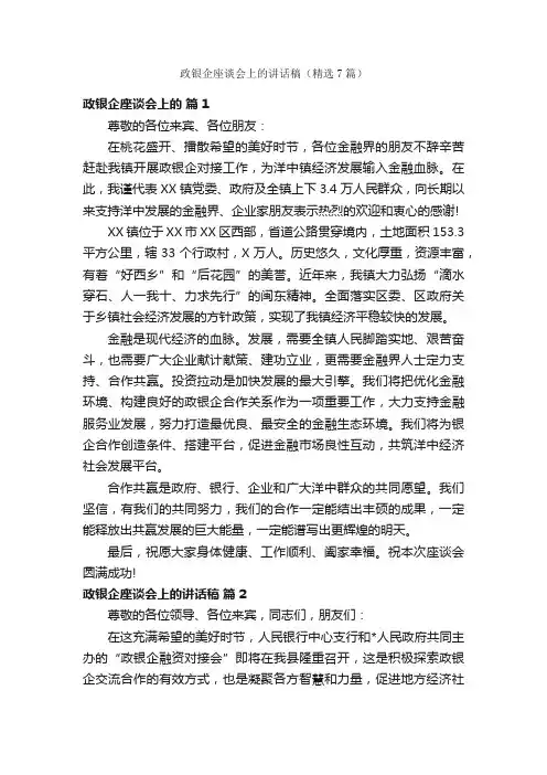政银企座谈会上的讲话稿（精选7篇）