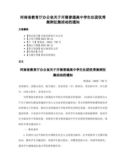 河南省教育厅办公室关于开展普通高中学生社团优秀案例征集活动的通知
