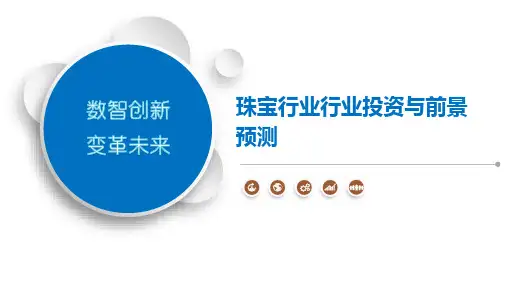 珠宝行业行业投资与前景预测