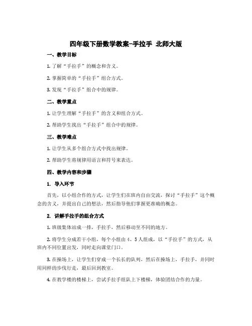 四年级下册数学教案-手拉手 北师大版