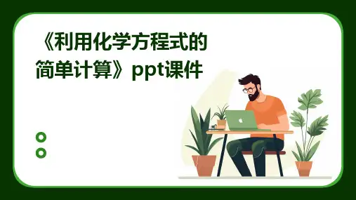 《利用化学方程式的简单计算》课件