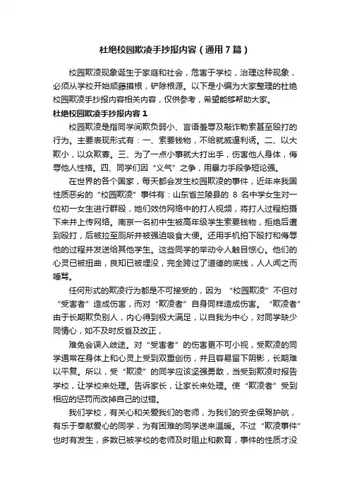 杜绝校园欺凌手抄报内容（通用7篇）