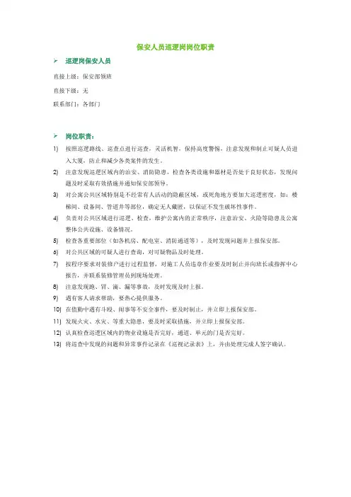 保安部巡逻岗岗位职责