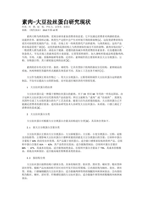 素肉-大豆拉丝蛋白研究现状