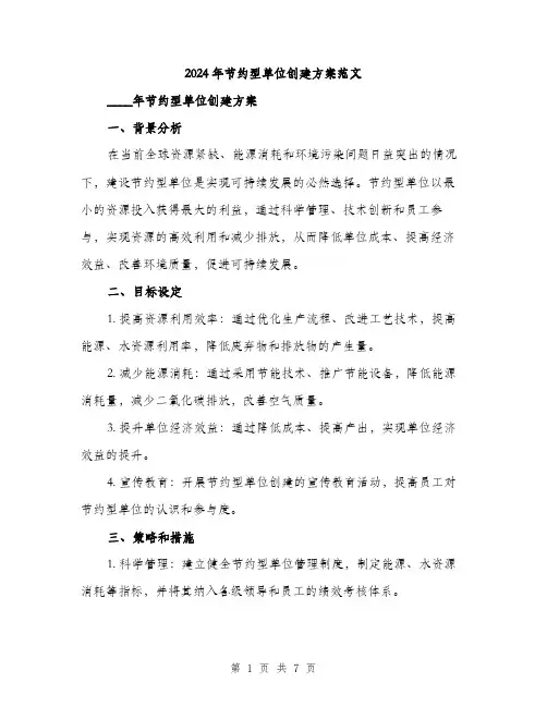 2024年节约型单位创建方案范文(2篇)