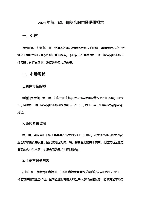 2024年氮、磷、钾复合肥市场调研报告