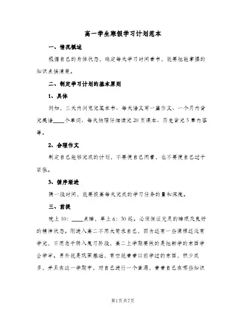 高一学生寒假学习计划范本(3篇)