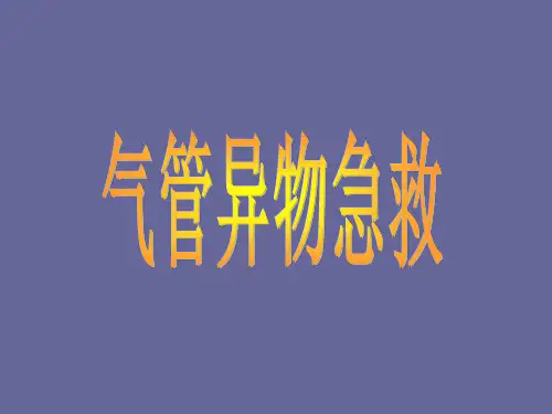 气管异物急救 ppt课件