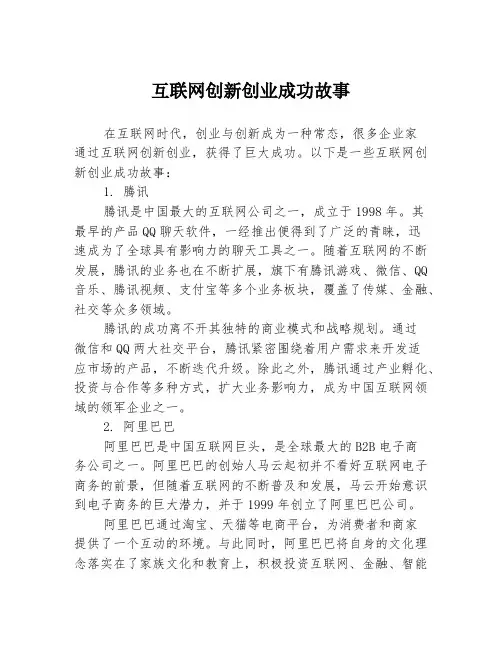 互联网创新创业成功故事