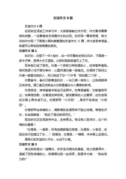 友谊作文6篇