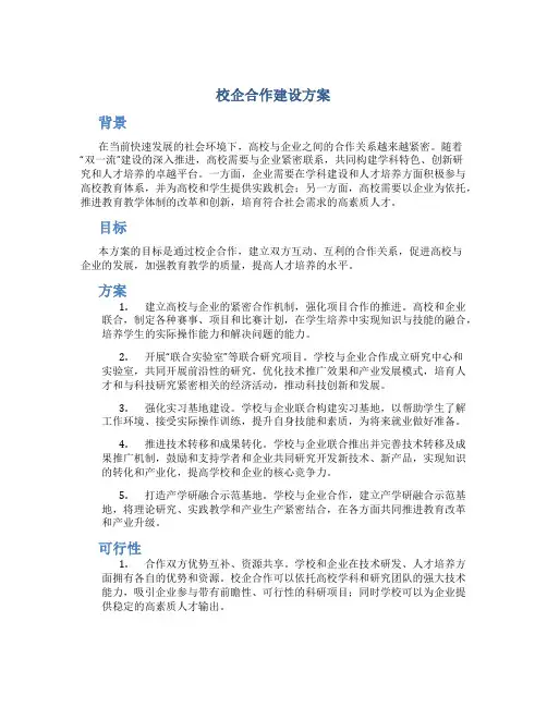 校企合作建设方案