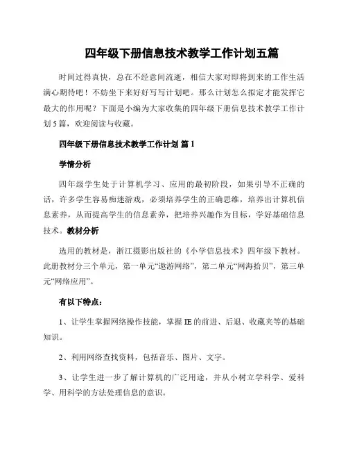 四年级下册信息技术教学工作计划五篇