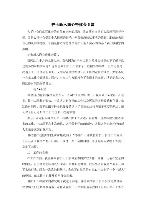 护士新入岗心得体会5篇