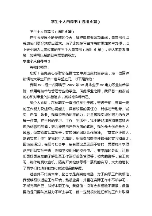 学生个人自荐书（通用6篇）