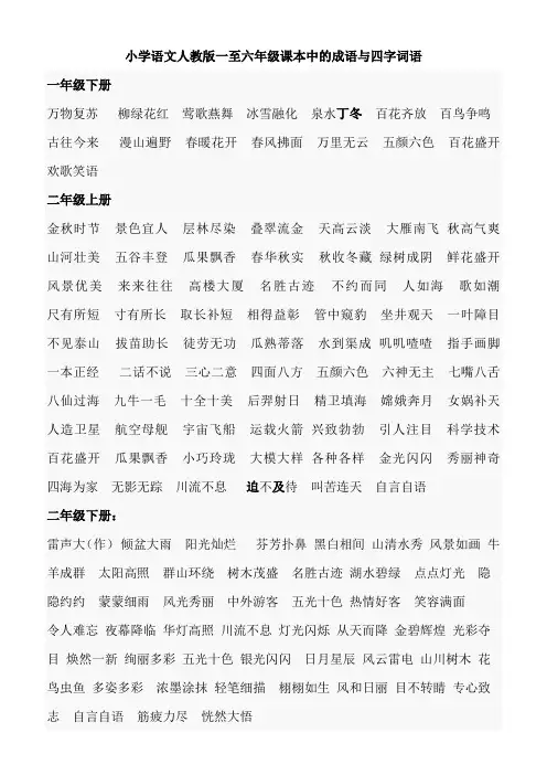 小学语文人教版一至六年级课本中的成语与四字词语