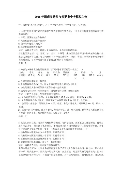 2018年湖南省岳阳市汨罗市中考模拟生物(解析版)