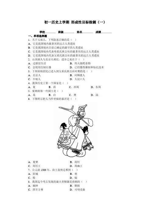 七年级历史上册5.1初一历史上学期_形成性目标检测(一)