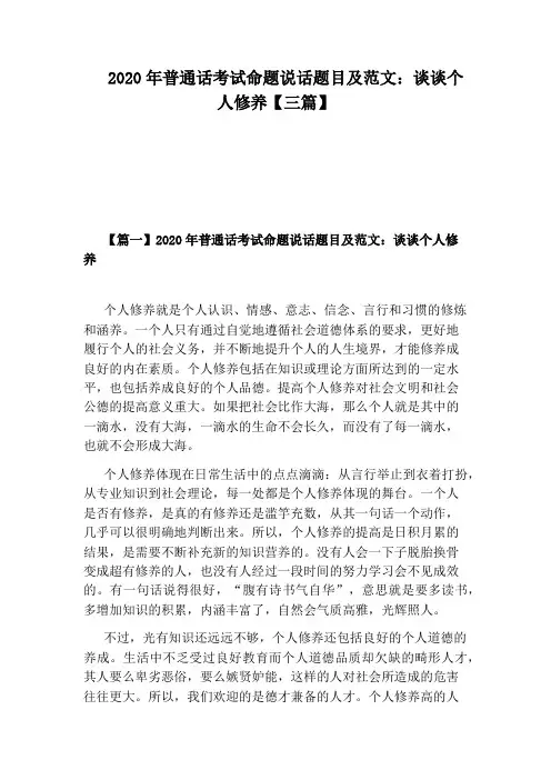 2020年普通话考试命题说话题目及范文：谈谈个人修养【三篇】