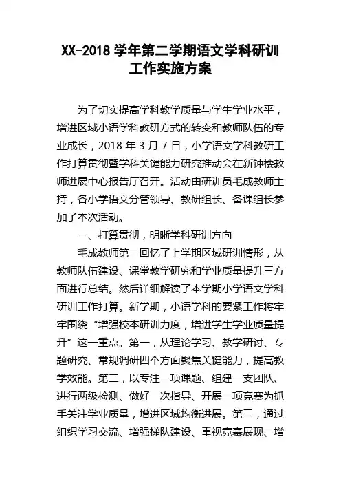 XX2018学年第二学期语文学科研训工作实施方案