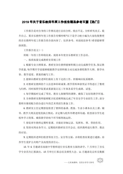 2019年关于音乐教师年度工作报告精选参考五篇【热门】