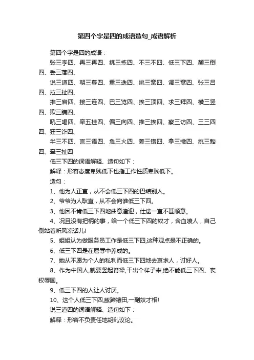 第四个字是四的成语造句_成语解析