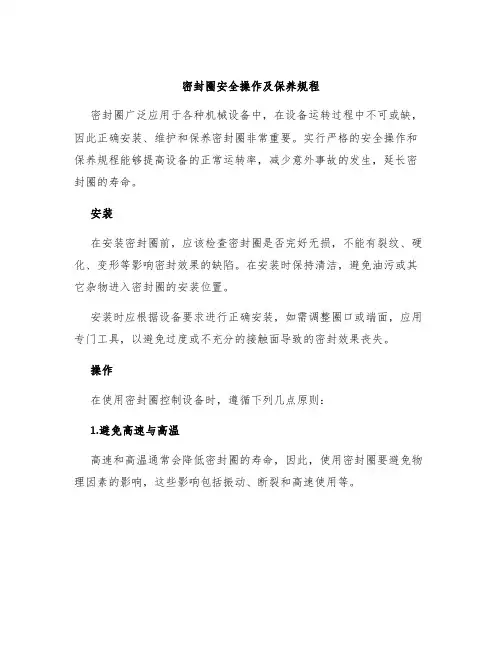 密封圈安全操作及保养规程