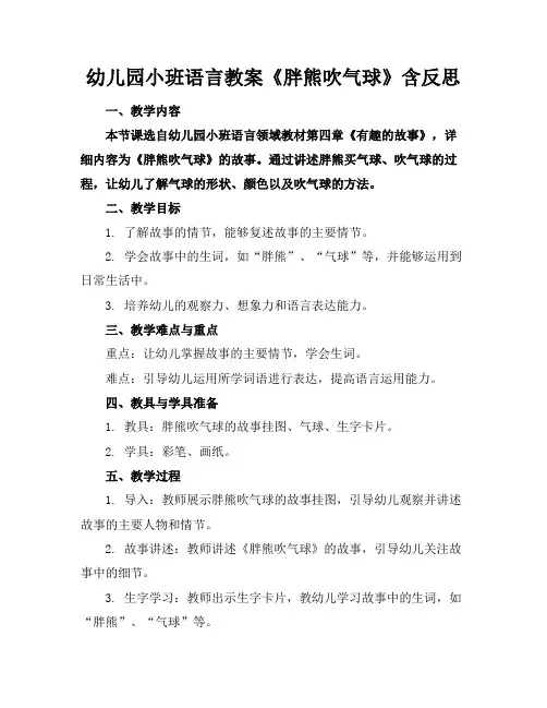 幼儿园小班语言教案《胖熊吹气球》含反思