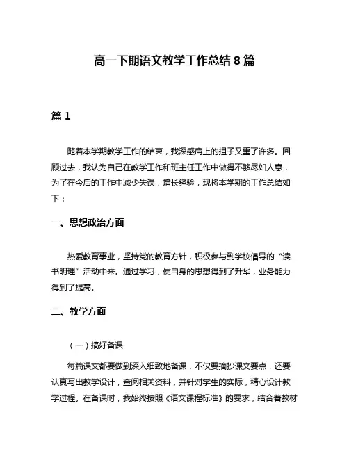 高一下期语文教学工作总结8篇