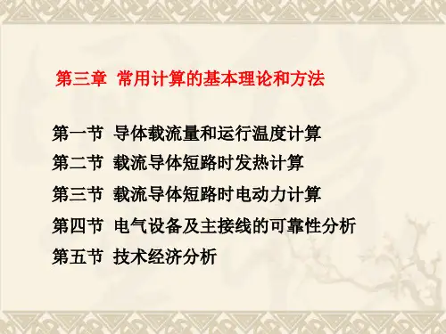 发电厂电气课件——第3章 常用计算的基本理论和方法-2
