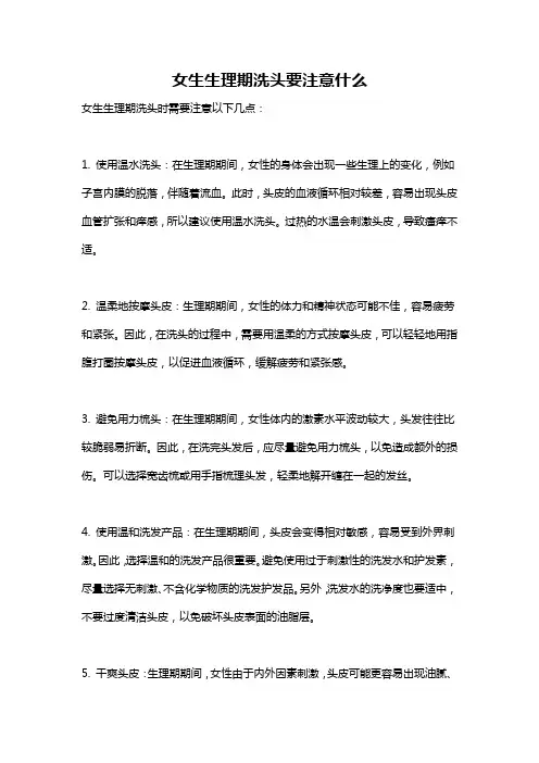 女生生理期洗头要注意什么