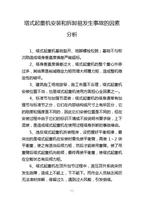塔式起重机安装和拆卸易发生事故的因素分析