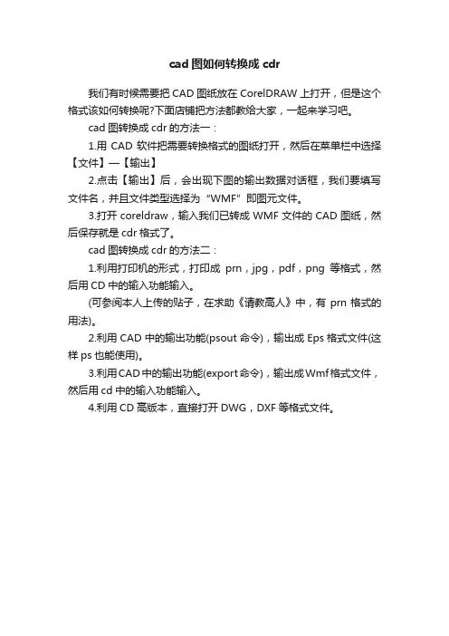 cad图如何转换成cdr