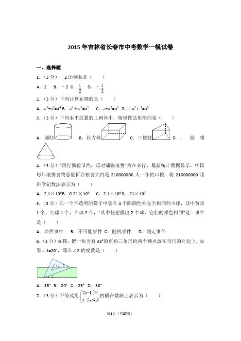2015年吉林省长春市中考数学一模试卷及参考答案