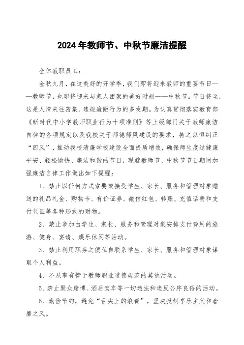 2024年教师节、中秋节廉洁提醒