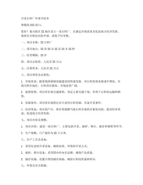开釆石料厂申请书范本