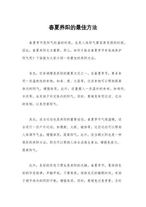 春夏养阳的最佳方法