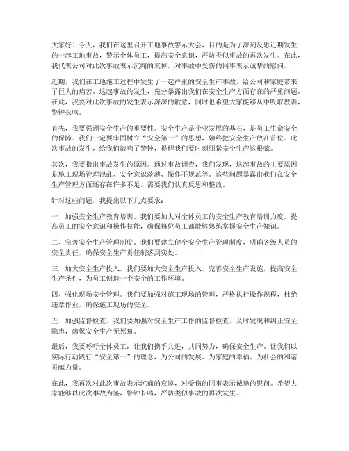 工地事故警示领导发言稿