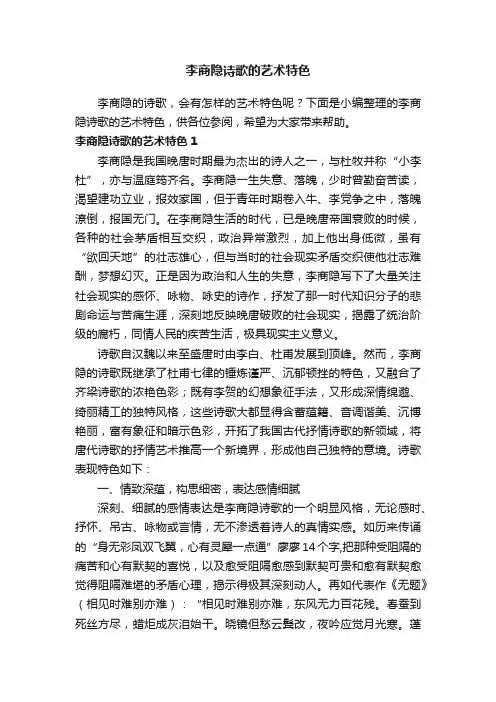 李商隐诗歌的艺术特色