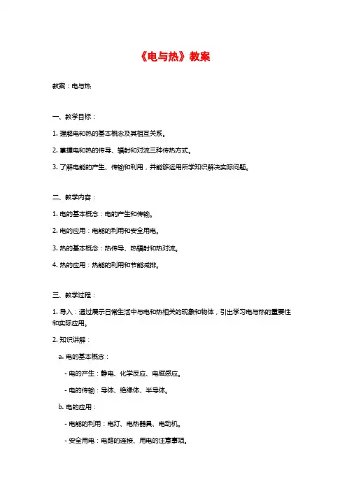 《电与热》教案