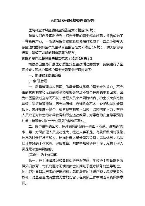 医院科室作风整顿自查报告范文（精选16篇）