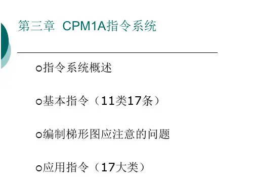 PLC学习教程--CPM1A指令系统  ppt课件