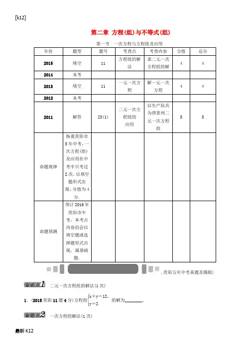 [推荐学习]中考数学 第二章 方程(组)与不等式(组)第1节 一次方程与方程组及应用(无答案)